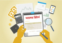আয়কর রিটার্ন দেওয়ার সময় আছে ১০ দিন, অনলাইনে রিটার্ন দেবেন কীভাবে আয়কর রিটার্ন দেওয়ার সময় আছে ১০ দিন, অনলাইনে রিটার্ন দেবেন কীভাবে